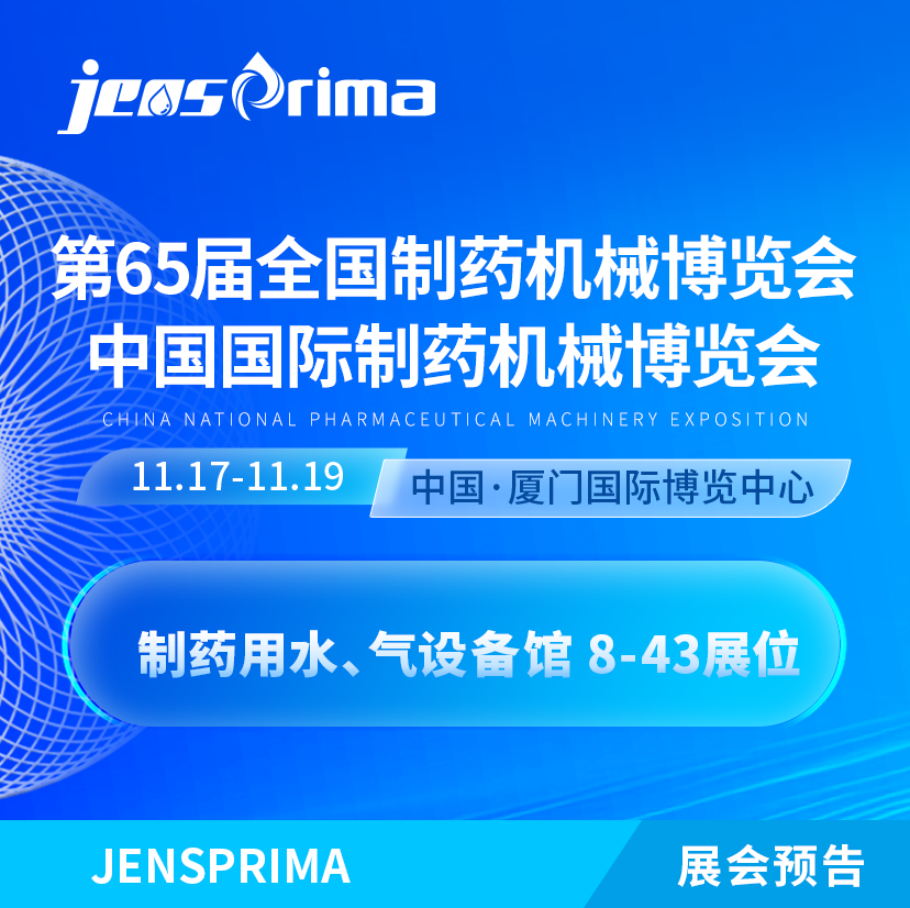 展會(huì)邀請(qǐng)|誠(chéng)邀蒞臨第65屆 (2024年秋季)全國(guó)制藥機(jī)械博覽會(huì)！