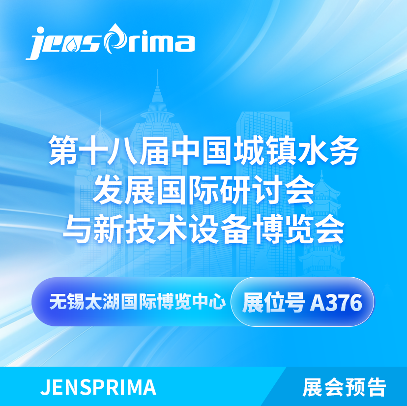 展會(huì)邀請(qǐng)|2024中國(guó)城鎮(zhèn)水務(wù)發(fā)展國(guó)際研討會(huì)與新技術(shù)設(shè)備博覽會(huì)！
