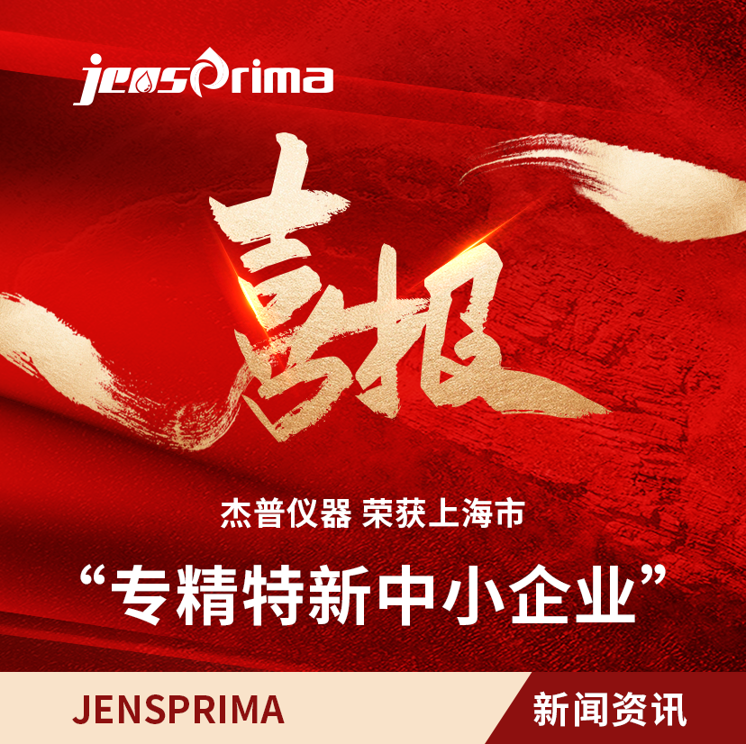 榮獲“上海市專精特新中小企業(yè)”稱號，以“專精特新”鏈動“不斷創(chuàng)新”！