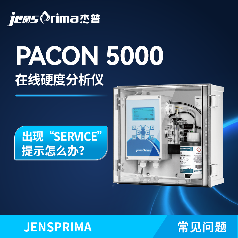 PACON 5000在線硬度分析儀出現(xiàn)“SERVICE”提示怎么辦？